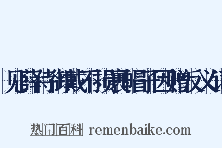 见薛侍御戴不损裹帽子因赠反义词是什么意思的图片